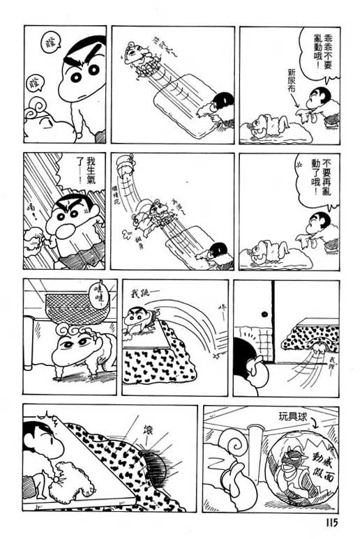 《蜡笔小新》漫画最新章节第17卷免费下拉式在线观看章节第【116】张图片