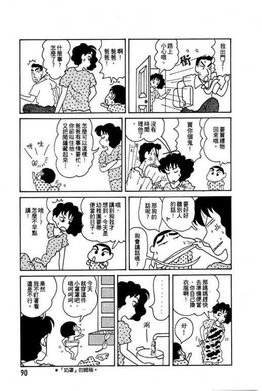 《蜡笔小新》漫画最新章节第4卷免费下拉式在线观看章节第【91】张图片