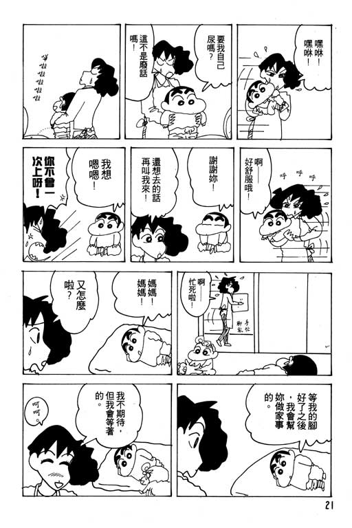 《蜡笔小新》漫画最新章节第21卷免费下拉式在线观看章节第【22】张图片