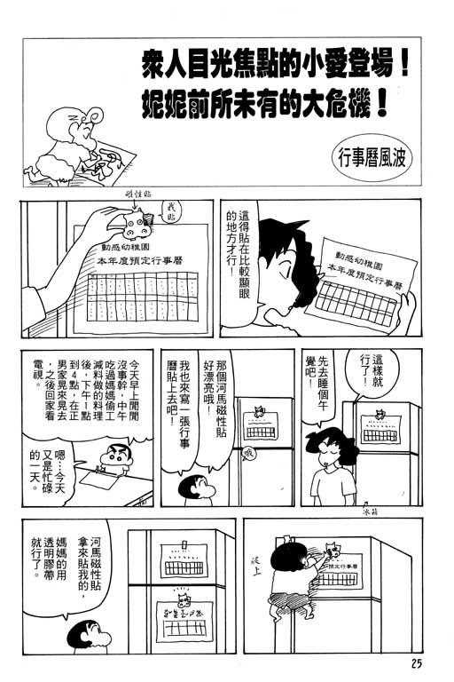 《蜡笔小新》漫画最新章节第25卷免费下拉式在线观看章节第【26】张图片