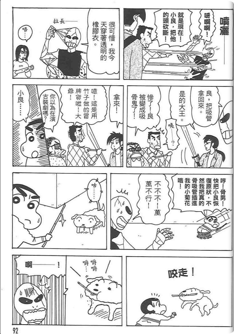 《蜡笔小新》漫画最新章节第48卷免费下拉式在线观看章节第【91】张图片