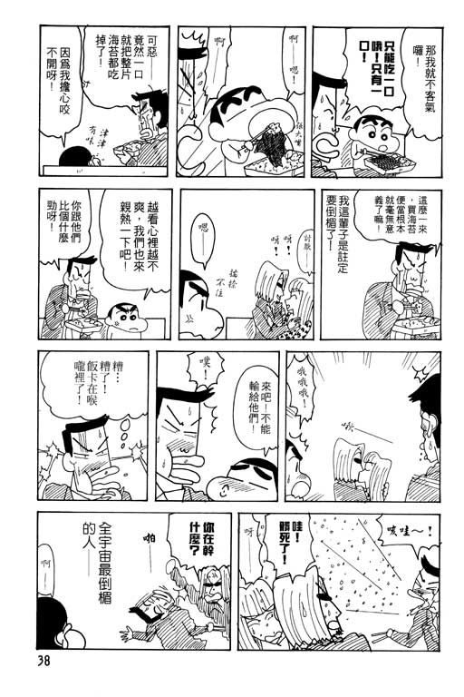 《蜡笔小新》漫画最新章节第23卷免费下拉式在线观看章节第【39】张图片