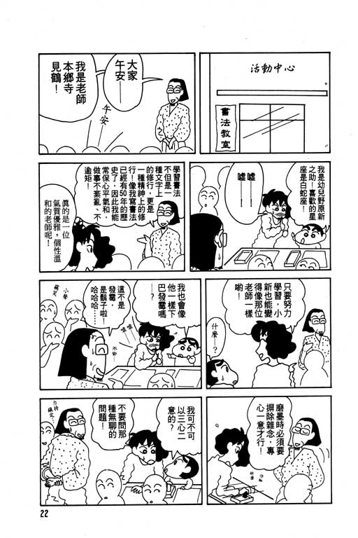 《蜡笔小新》漫画最新章节第8卷免费下拉式在线观看章节第【23】张图片