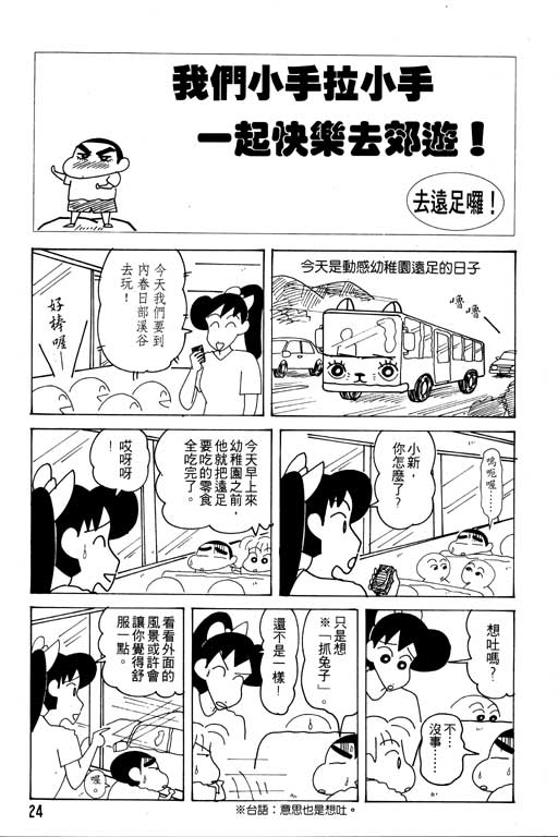 《蜡笔小新》漫画最新章节第19卷免费下拉式在线观看章节第【25】张图片