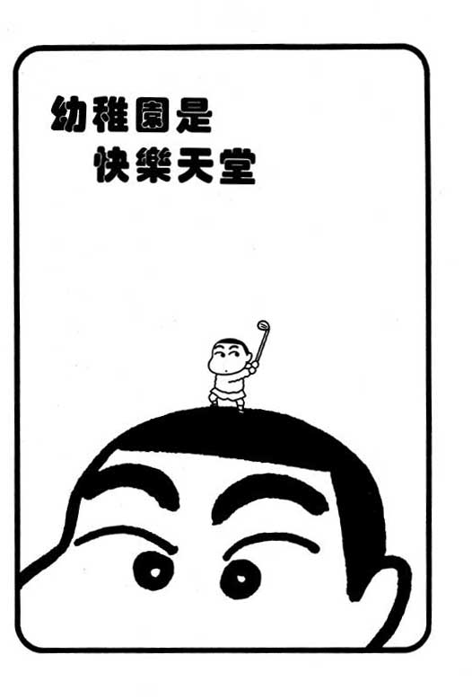 《蜡笔小新》漫画最新章节第1卷免费下拉式在线观看章节第【110】张图片