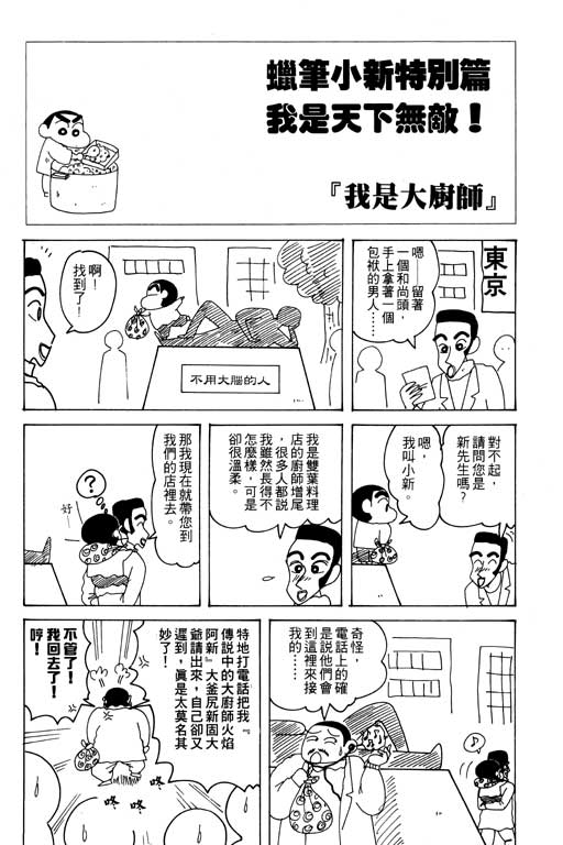 《蜡笔小新》漫画最新章节第20卷免费下拉式在线观看章节第【33】张图片