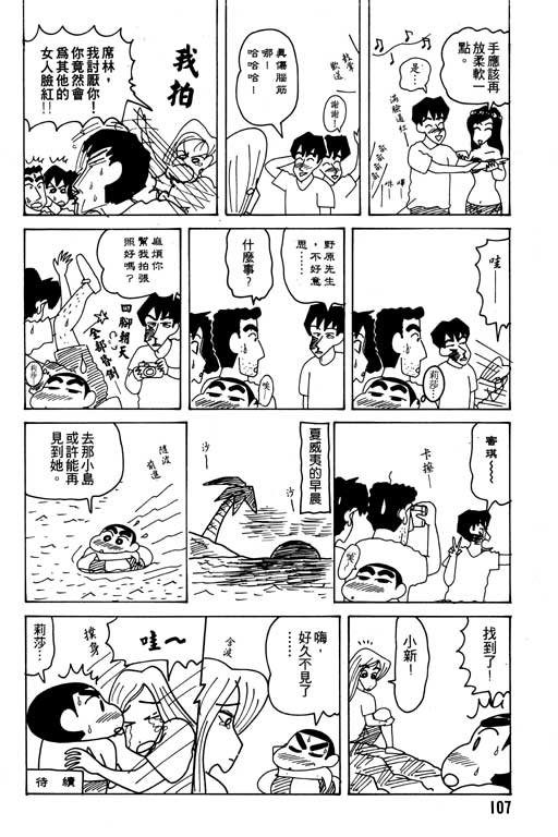 《蜡笔小新》漫画最新章节第18卷免费下拉式在线观看章节第【108】张图片