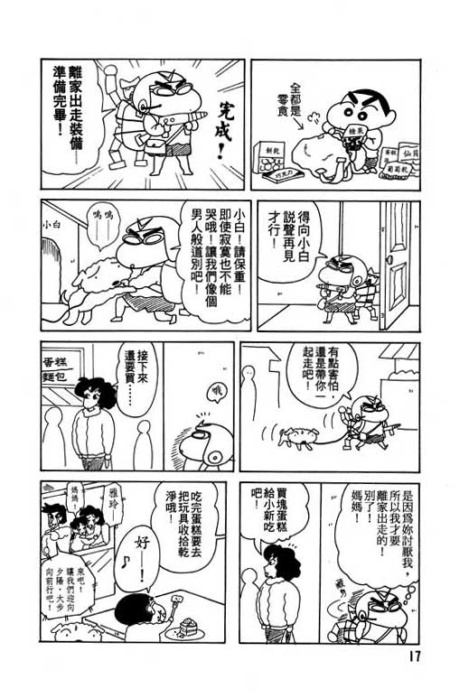 《蜡笔小新》漫画最新章节第9卷免费下拉式在线观看章节第【18】张图片