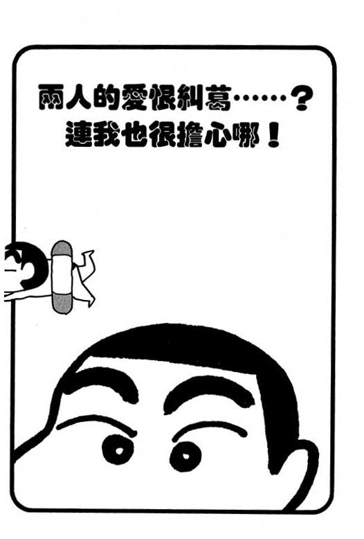 《蜡笔小新》漫画最新章节第24卷免费下拉式在线观看章节第【94】张图片