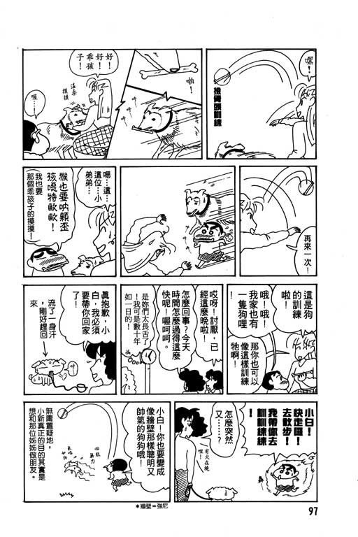 《蜡笔小新》漫画最新章节第9卷免费下拉式在线观看章节第【98】张图片