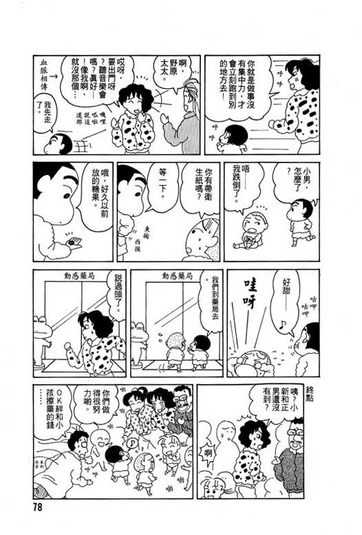 《蜡笔小新》漫画最新章节第3卷免费下拉式在线观看章节第【79】张图片