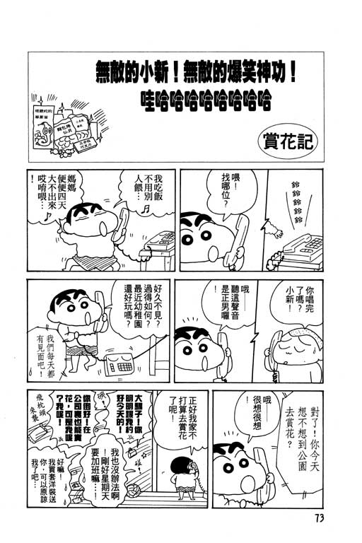 《蜡笔小新》漫画最新章节第9卷免费下拉式在线观看章节第【74】张图片