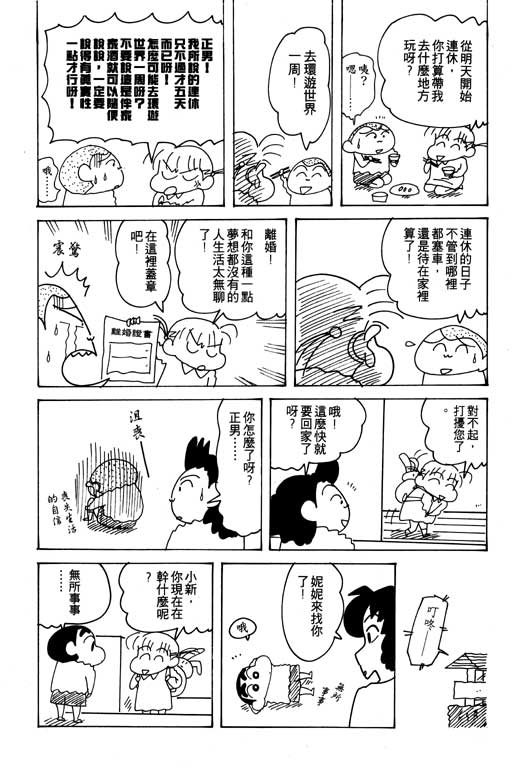 《蜡笔小新》漫画最新章节第21卷免费下拉式在线观看章节第【74】张图片