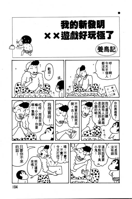 《蜡笔小新》漫画最新章节第6卷免费下拉式在线观看章节第【105】张图片