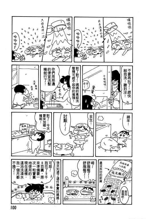 《蜡笔小新》漫画最新章节第10卷免费下拉式在线观看章节第【101】张图片