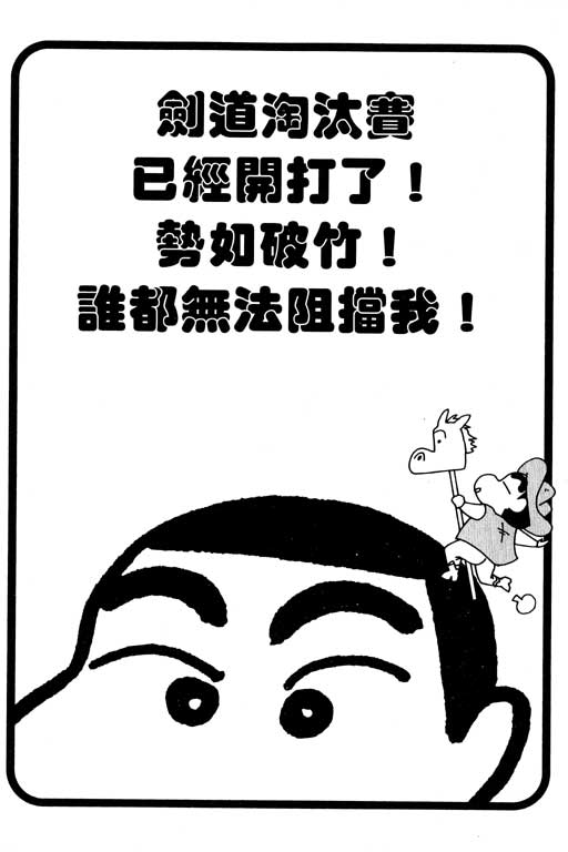 《蜡笔小新》漫画最新章节第37卷免费下拉式在线观看章节第【50】张图片