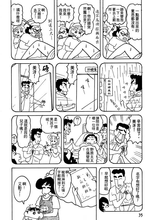 《蜡笔小新》漫画最新章节第16卷免费下拉式在线观看章节第【36】张图片