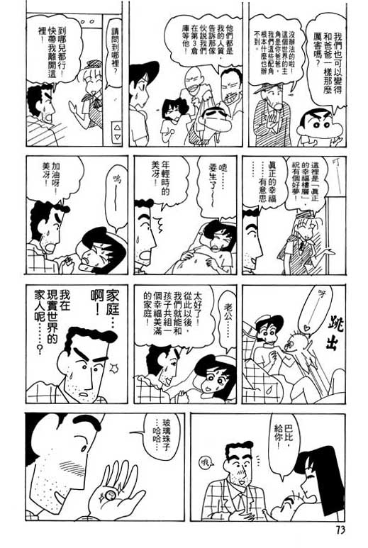 《蜡笔小新》漫画最新章节第25卷免费下拉式在线观看章节第【74】张图片