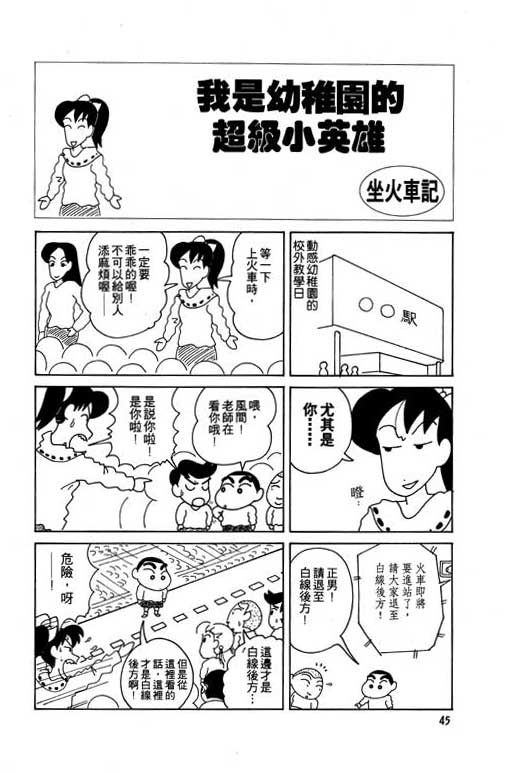 《蜡笔小新》漫画最新章节第5卷免费下拉式在线观看章节第【46】张图片