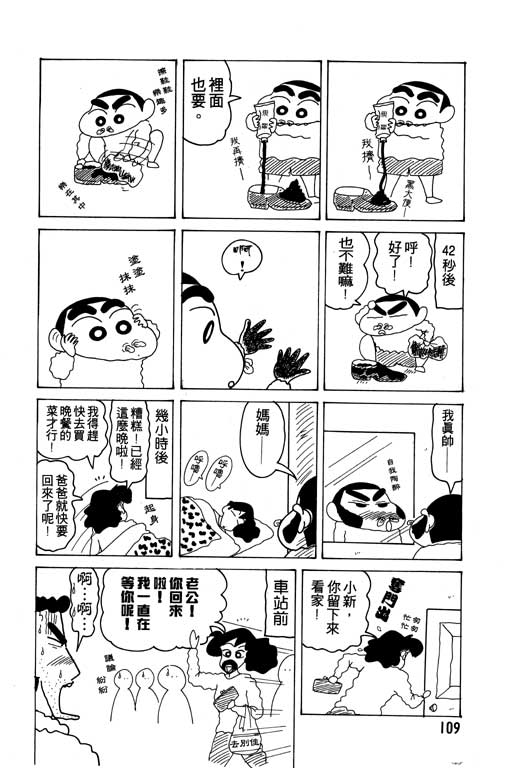 《蜡笔小新》漫画最新章节第14卷免费下拉式在线观看章节第【110】张图片