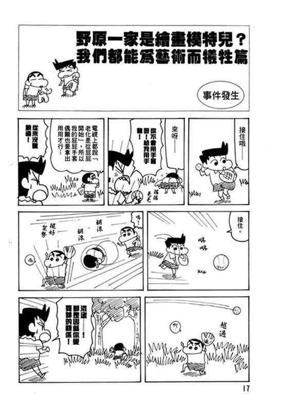 《蜡笔小新》漫画最新章节第26卷免费下拉式在线观看章节第【18】张图片