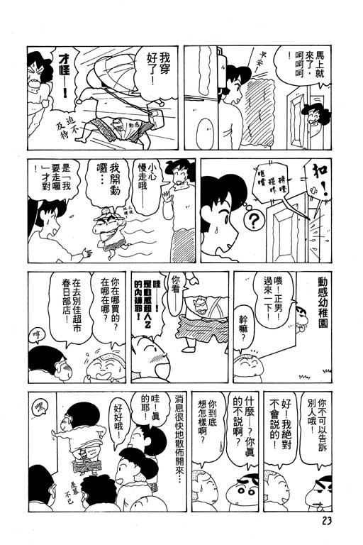 《蜡笔小新》漫画最新章节第12卷免费下拉式在线观看章节第【24】张图片