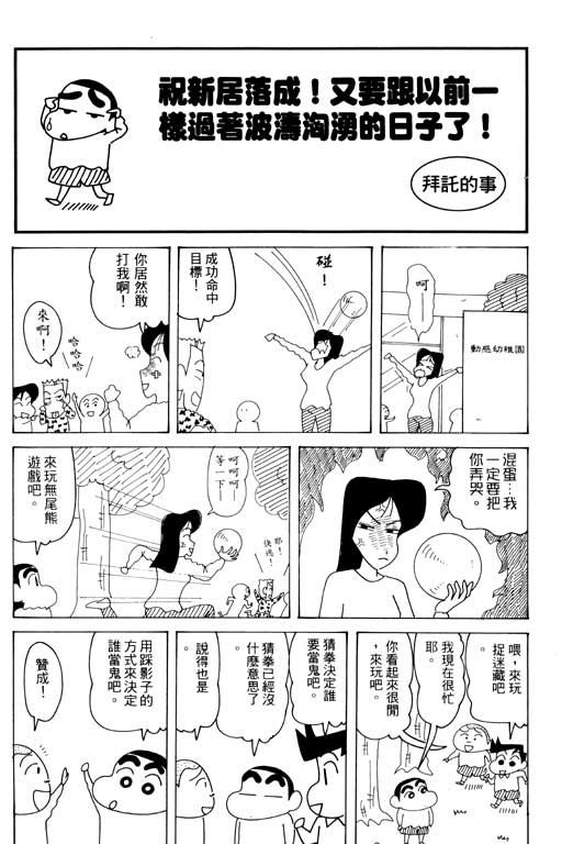 《蜡笔小新》漫画最新章节第33卷免费下拉式在线观看章节第【68】张图片