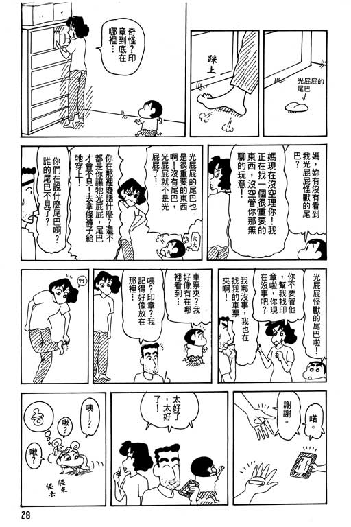 《蜡笔小新》漫画最新章节第29卷免费下拉式在线观看章节第【29】张图片