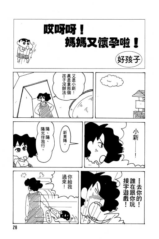 《蜡笔小新》漫画最新章节第15卷免费下拉式在线观看章节第【29】张图片