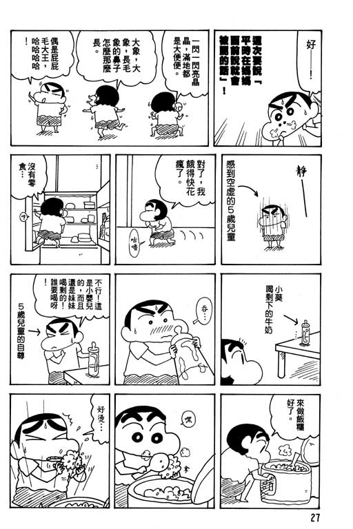 《蜡笔小新》漫画最新章节第26卷免费下拉式在线观看章节第【28】张图片