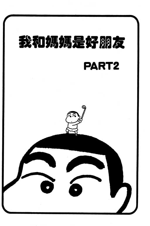 《蜡笔小新》漫画最新章节第1卷免费下拉式在线观看章节第【58】张图片