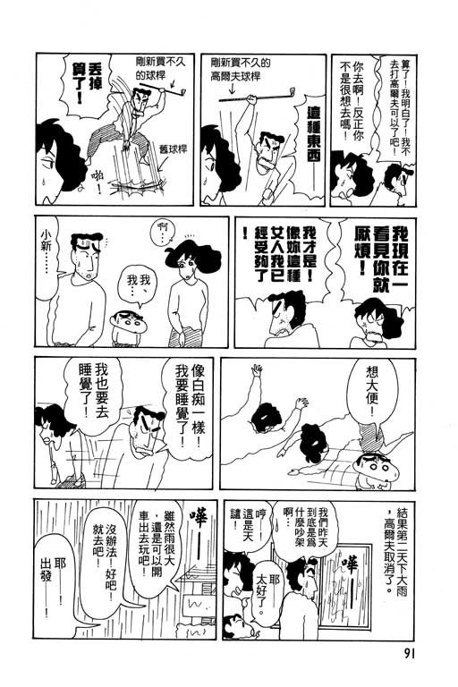 《蜡笔小新》漫画最新章节第11卷免费下拉式在线观看章节第【92】张图片