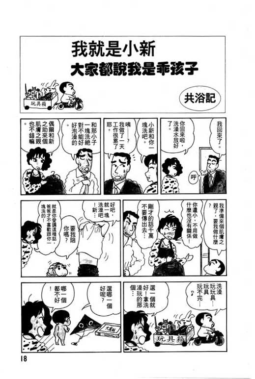 《蜡笔小新》漫画最新章节第3卷免费下拉式在线观看章节第【19】张图片