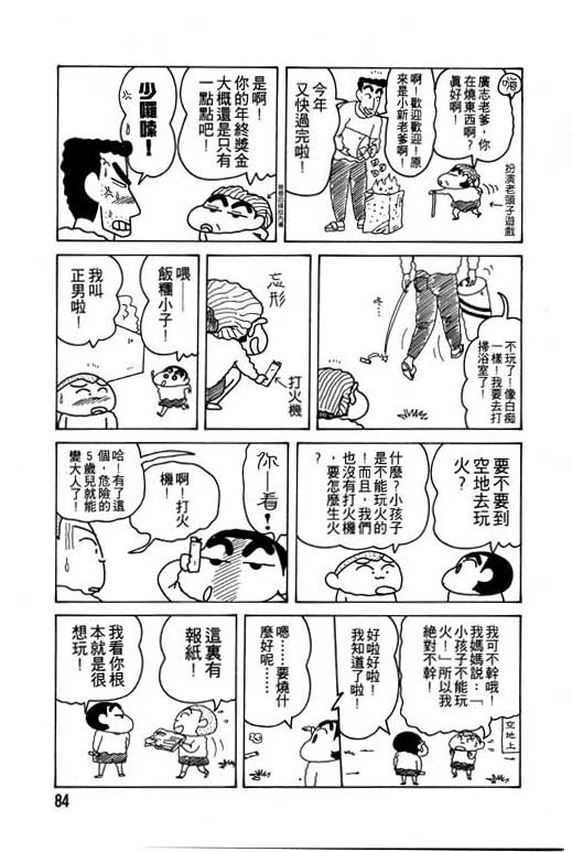 《蜡笔小新》漫画最新章节第11卷免费下拉式在线观看章节第【85】张图片