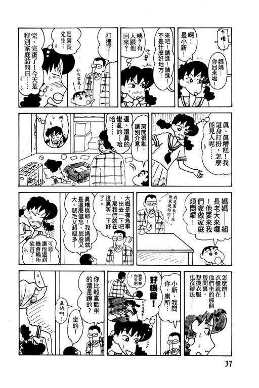 《蜡笔小新》漫画最新章节第7卷免费下拉式在线观看章节第【38】张图片