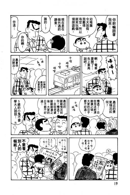 《蜡笔小新》漫画最新章节第7卷免费下拉式在线观看章节第【20】张图片