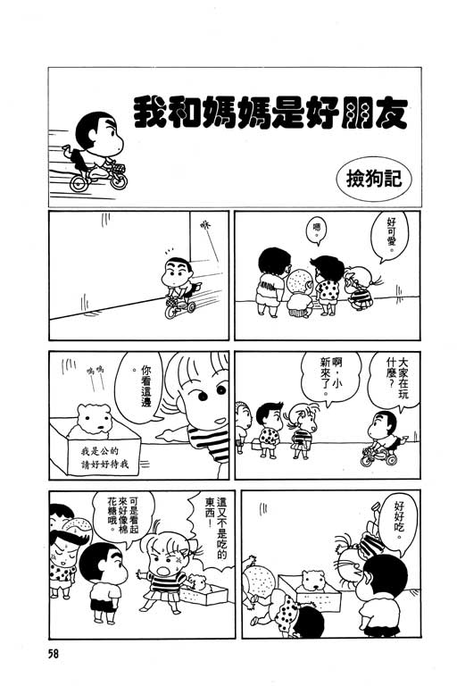 《蜡笔小新》漫画最新章节第1卷免费下拉式在线观看章节第【59】张图片