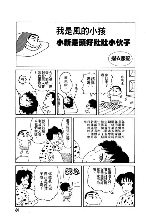 《蜡笔小新》漫画最新章节第2卷免费下拉式在线观看章节第【65】张图片