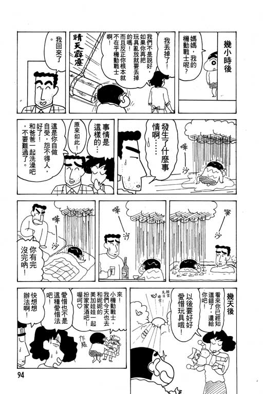 《蜡笔小新》漫画最新章节第12卷免费下拉式在线观看章节第【95】张图片