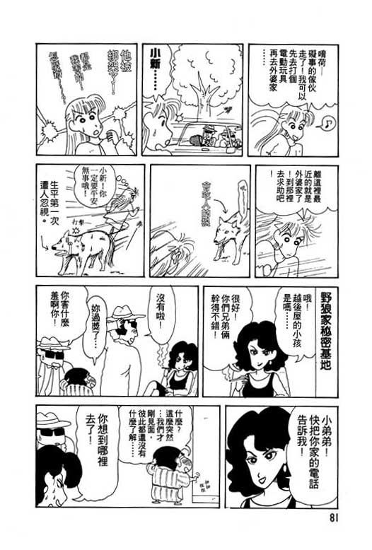 《蜡笔小新》漫画最新章节第13卷免费下拉式在线观看章节第【82】张图片