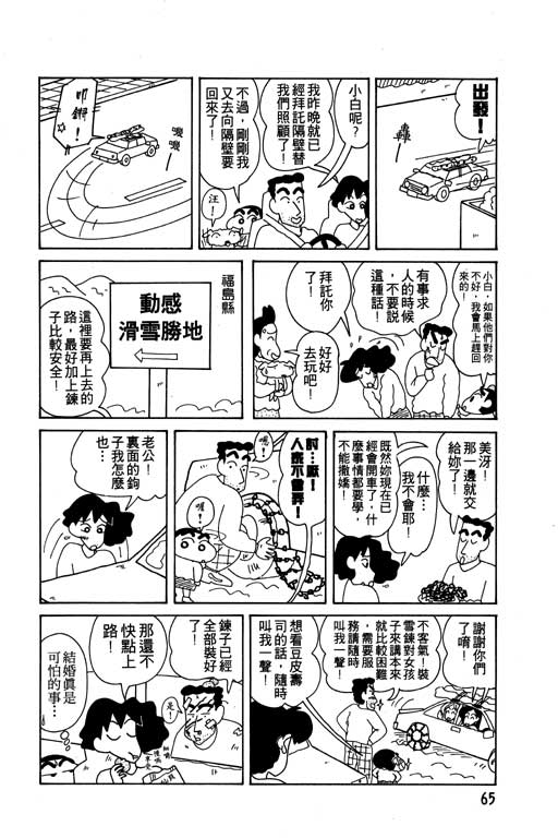 《蜡笔小新》漫画最新章节第9卷免费下拉式在线观看章节第【66】张图片