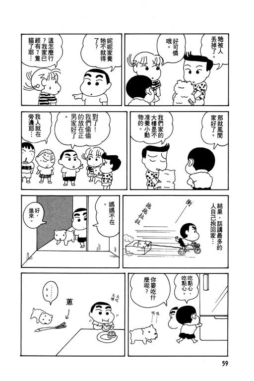 《蜡笔小新》漫画最新章节第1卷免费下拉式在线观看章节第【60】张图片