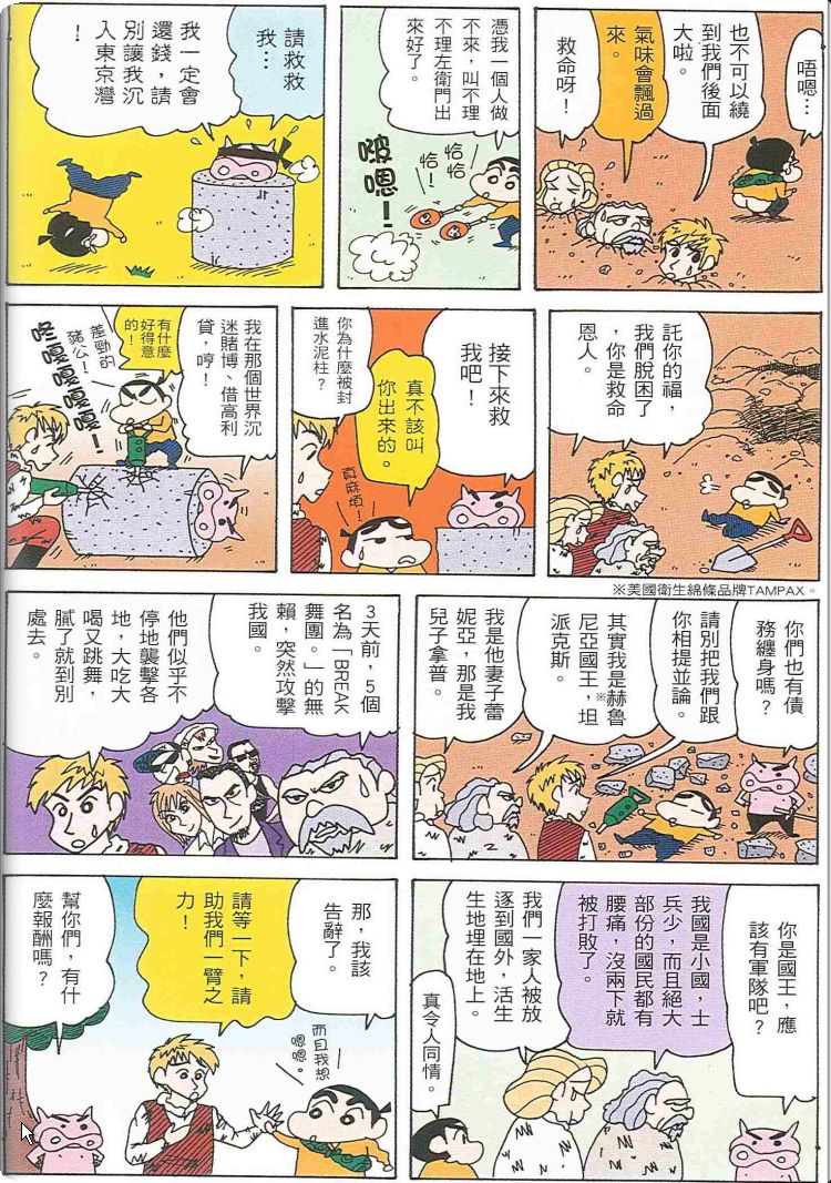 《蜡笔小新》漫画最新章节第48卷免费下拉式在线观看章节第【6】张图片