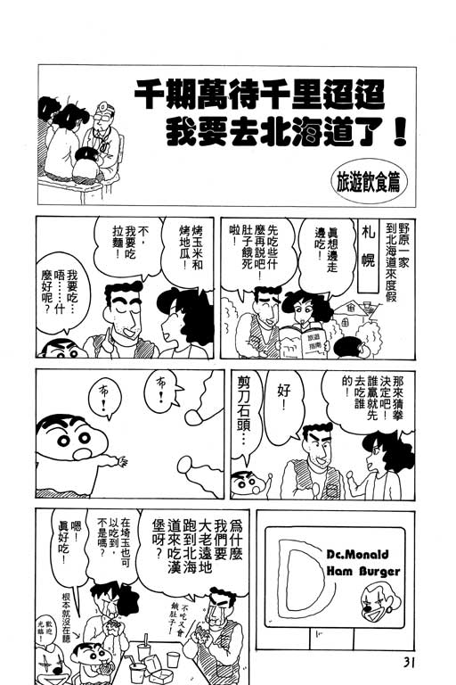 《蜡笔小新》漫画最新章节第14卷免费下拉式在线观看章节第【32】张图片