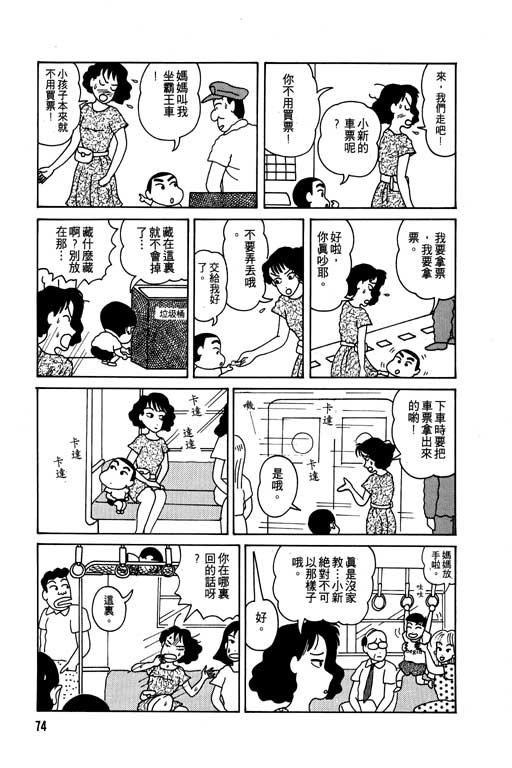 《蜡笔小新》漫画最新章节第1卷免费下拉式在线观看章节第【75】张图片