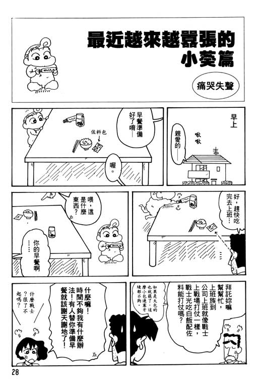 《蜡笔小新》漫画最新章节第30卷免费下拉式在线观看章节第【29】张图片