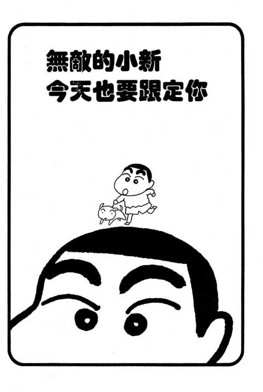 《蜡笔小新》漫画最新章节第6卷免费下拉式在线观看章节第【58】张图片