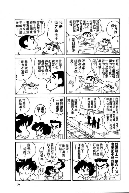 《蜡笔小新》漫画最新章节第8卷免费下拉式在线观看章节第【107】张图片