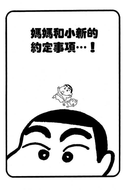 《蜡笔小新》漫画最新章节第5卷免费下拉式在线观看章节第【52】张图片