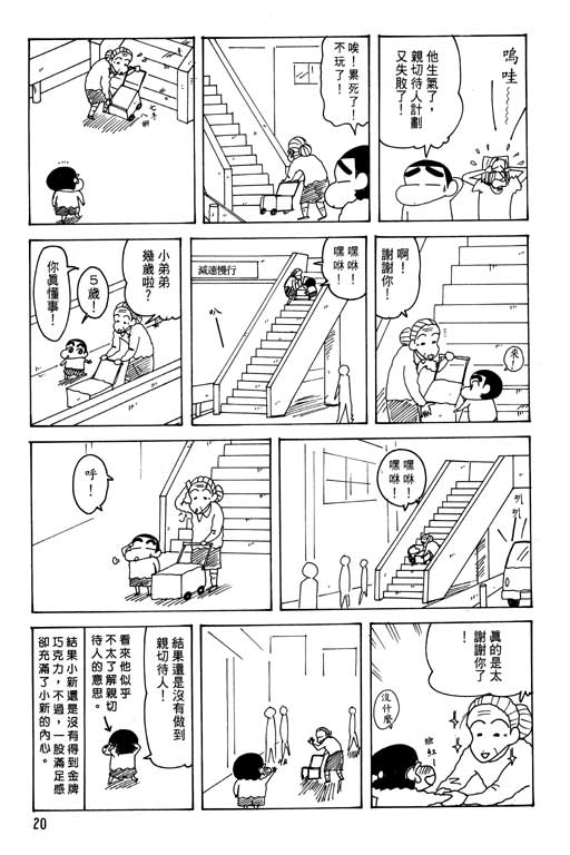 《蜡笔小新》漫画最新章节第25卷免费下拉式在线观看章节第【21】张图片